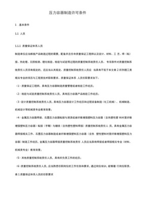 保障工业安全的基石 解读压力容器制造许可条件
