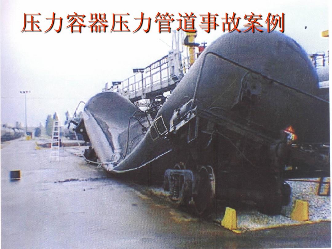 压力容器事故案例分析及预防